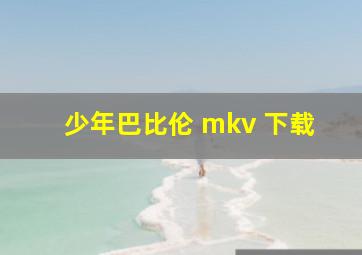 少年巴比伦 mkv 下载